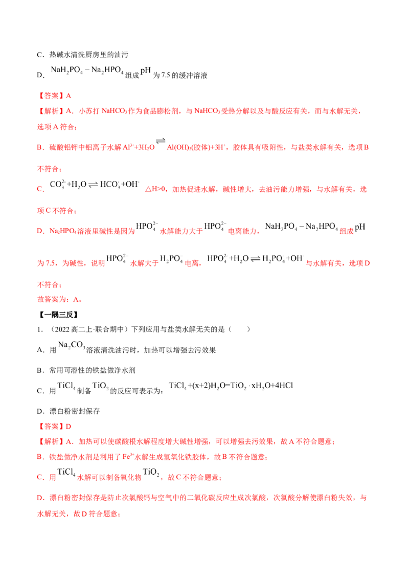 实验活动3盐类水解的应用(精讲）（解析版）_高化_595801221724高中化学新人教版选择性必修一二三电子版教案PPT课件高中试卷_选择性必修1册（人教版）_专项练习