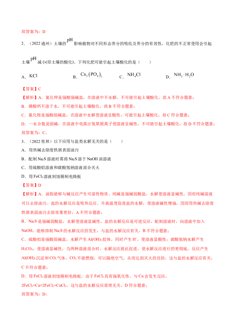 实验活动3盐类水解的应用(精讲）（解析版）_高化_595801221724高中化学新人教版选择性必修一二三电子版教案PPT课件高中试卷_选择性必修1册（人教版）_专项练习