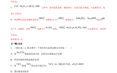 实验活动3盐类水解的应用(精讲）（解析版）_高化_595801221724高中化学新人教版选择性必修一二三电子版教案PPT课件高中试卷_选择性必修1册（人教版）_专项练习