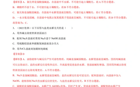 实验活动3盐类水解的应用(精讲）（解析版）_高化_595801221724高中化学新人教版选择性必修一二三电子版教案PPT课件高中试卷_选择性必修1册（人教版）_专项练习
