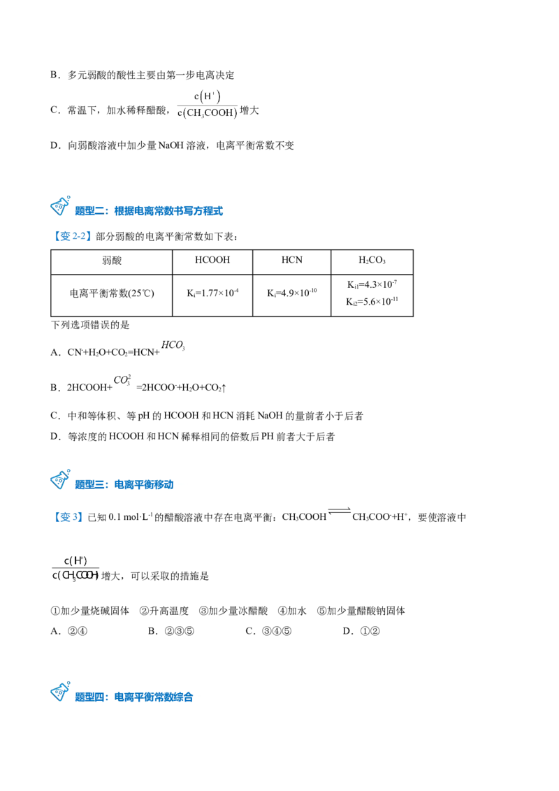 第15讲电离平衡常数（学生版）-（人教2019选择性必修1）_高化_595801221724高中化学新人教版选择性必修一二三电子版教案PPT课件高中试卷_选择性必修1册（人教版）_讲义