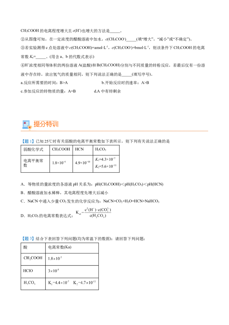 第15讲电离平衡常数（学生版）-（人教2019选择性必修1）_高化_595801221724高中化学新人教版选择性必修一二三电子版教案PPT课件高中试卷_选择性必修1册（人教版）_讲义