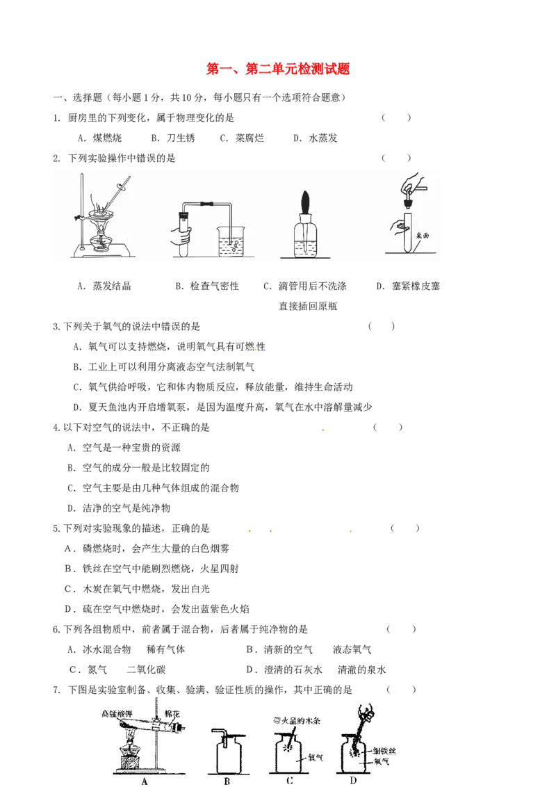 九年级化学上册第1~2单元综合检测试题新人教版_初中化学_01.人教版初中化学_01.初中化学课件PPT--教案--试题_初中化学全套_化学试题