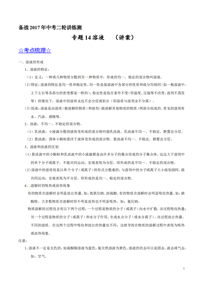 专题14溶液（讲）-备战2017年中考化学二轮复习讲练测（原卷版）_初中化学_01.人教版初中化学_07.初中化学中考总复习_备战2017年中考化学二轮复习讲练测（讲）