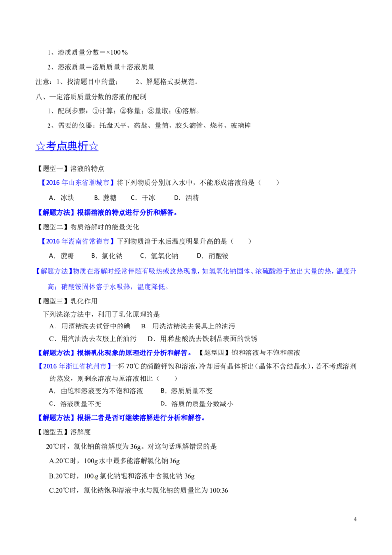 专题14溶液（讲）-备战2017年中考化学二轮复习讲练测（原卷版）_初中化学_01.人教版初中化学_07.初中化学中考总复习_备战2017年中考化学二轮复习讲练测（讲）