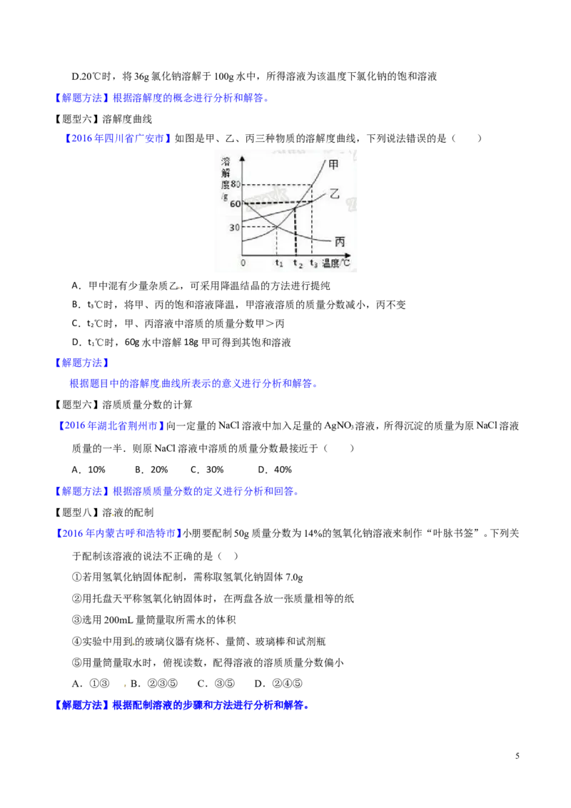 专题14溶液（讲）-备战2017年中考化学二轮复习讲练测（原卷版）_初中化学_01.人教版初中化学_07.初中化学中考总复习_备战2017年中考化学二轮复习讲练测（讲）