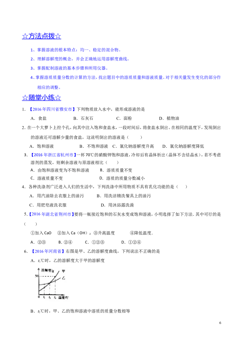 专题14溶液（讲）-备战2017年中考化学二轮复习讲练测（原卷版）_初中化学_01.人教版初中化学_07.初中化学中考总复习_备战2017年中考化学二轮复习讲练测（讲）