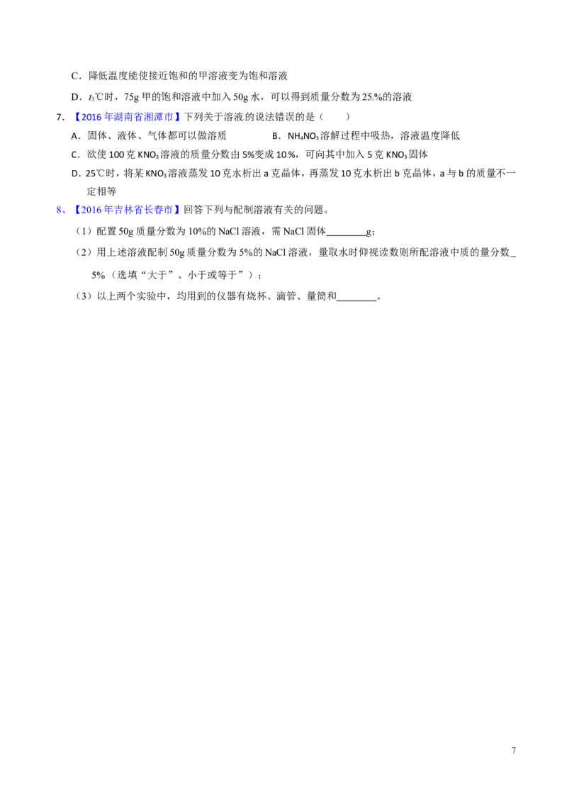 专题14溶液（讲）-备战2017年中考化学二轮复习讲练测（原卷版）_初中化学_01.人教版初中化学_07.初中化学中考总复习_备战2017年中考化学二轮复习讲练测（讲）
