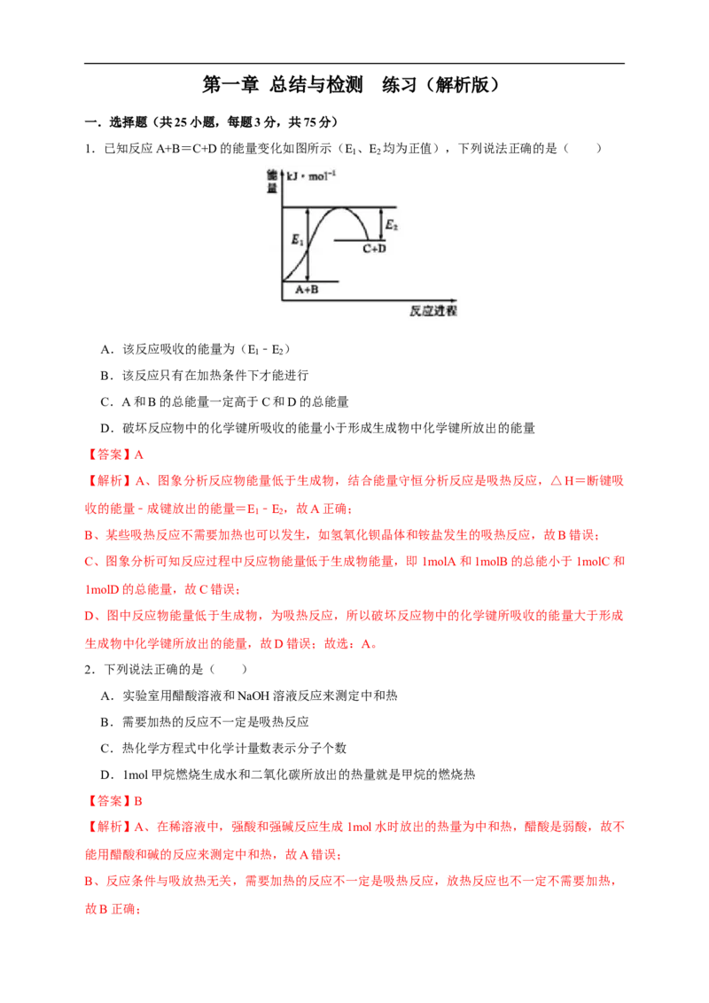 第一章检测-2020-2021学年上学期高二化学同步精品课堂(新教材人教版选择性必修1)（解析版）_高化_2025春-人教版高中化学_03新版高中化学选择性必修1_04习题试卷_同步练习+单元测试1配套A
