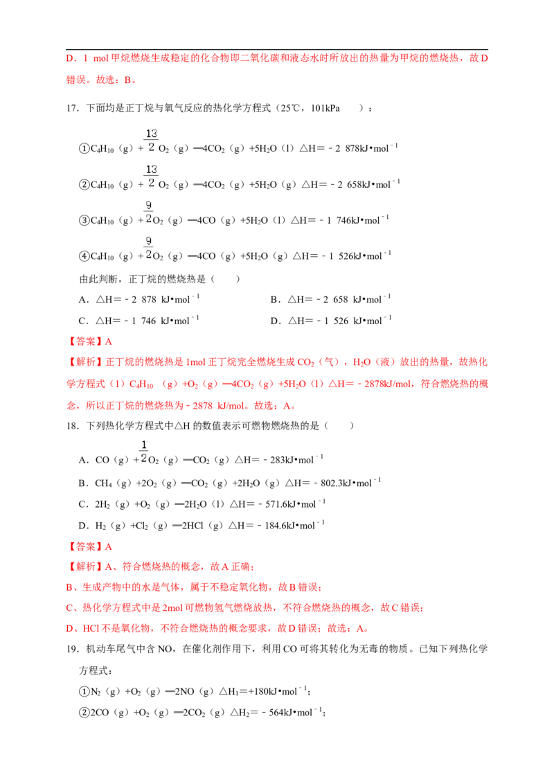 第一章检测-2020-2021学年上学期高二化学同步精品课堂(新教材人教版选择性必修1)（解析版）_高化_2025春-人教版高中化学_03新版高中化学选择性必修1_04习题试卷_同步练习+单元测试1配套A
