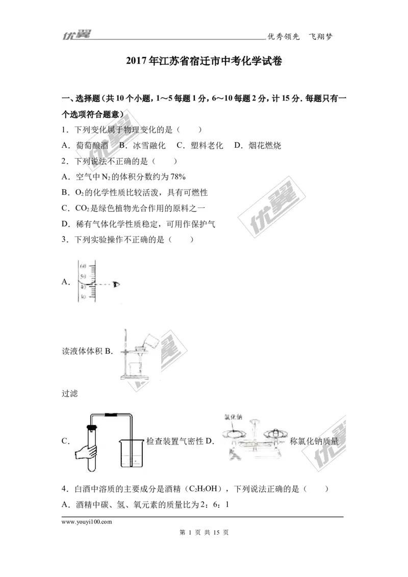 2017年江苏省宿迁市中考化学试卷（解析版）_初中化学_01.人教版初中化学_01.初中化学课件PPT--教案--试题_初中化学全套(课件--教案--配套)_18年初中化学9年级上_2017中考真题卷