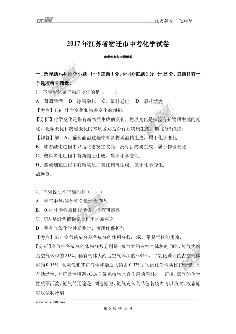 2017年江苏省宿迁市中考化学试卷（解析版）_初中化学_01.人教版初中化学_01.初中化学课件PPT--教案--试题_初中化学全套(课件--教案--配套)_18年初中化学9年级上_2017中考真题卷