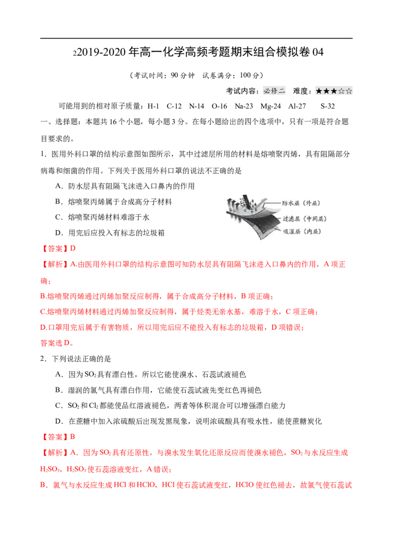 模拟卷04-2019-2020年高一化学高频考题期末组合模拟卷（人教2019必修第二册）（解析版）_高化_2025春-人教版高中化学_02新版高中化学必修二_5.试卷习题_期中期末试卷
