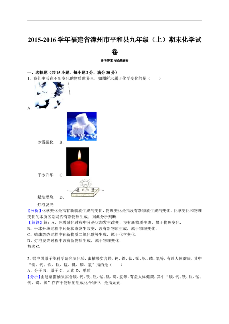 2015-2016学年福建省漳州市平和县九年级（上）期末化学试卷（解析版）_初中化学_01.人教版初中化学_01.初中化学课件PPT--教案--试题_初中化学18年试卷_人教版九年级化学上册2018