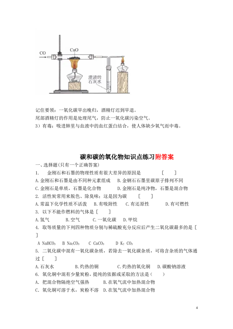 初三化学碳和碳的氧化物__知识点习题及答案_初中化学_01.人教版初中化学_01.初中化学课件PPT--教案--试题_初中化学&mdash;课件&mdash;教案&mdash;试题-推荐_9年级上课件教案试题_9年级上试题