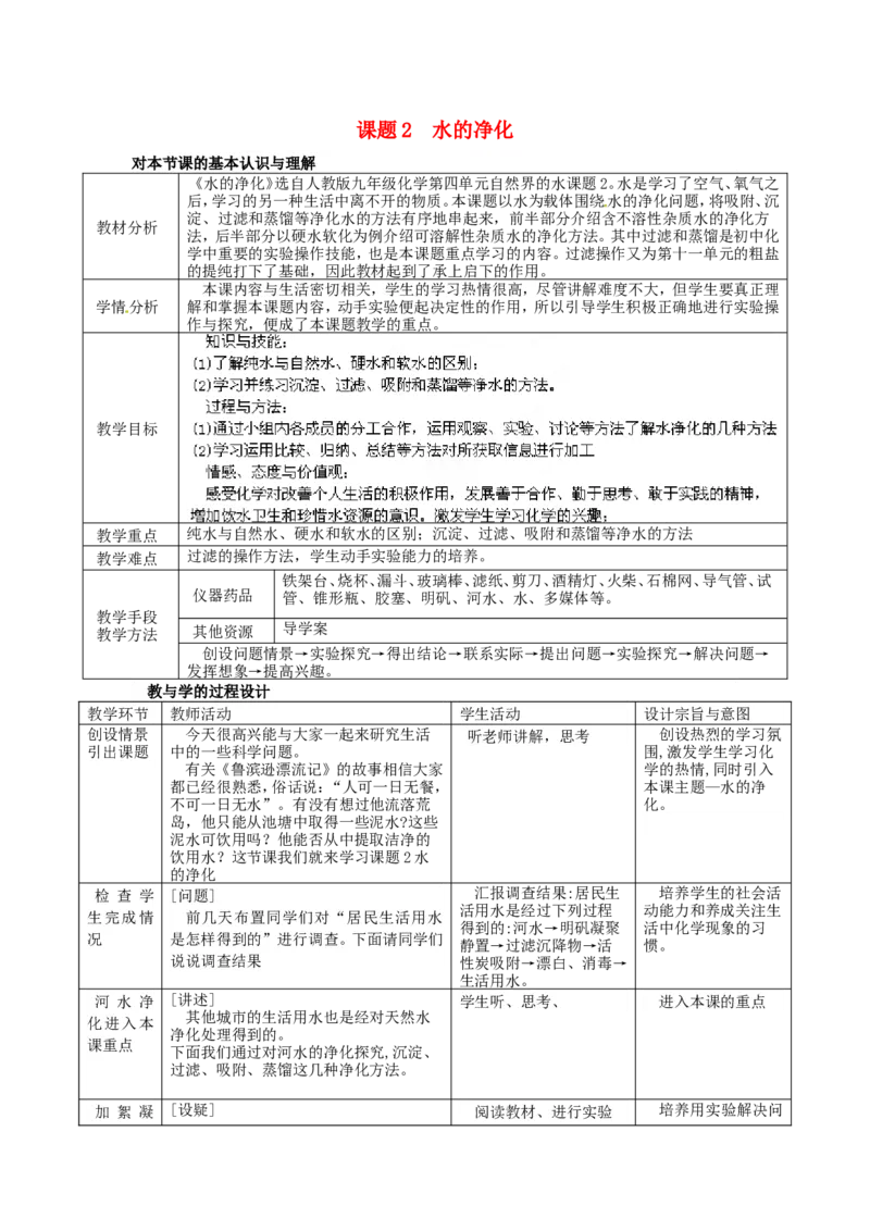 九年级化学上册-第四单元-课题2-水的净化教案-(新版)新人教版_初中化学_01.人教版初中化学_01.初中化学课件PPT--教案--试题_初中化学&mdash;课件&mdash;教案&mdash;试题-推荐_9年级上课件教案试题