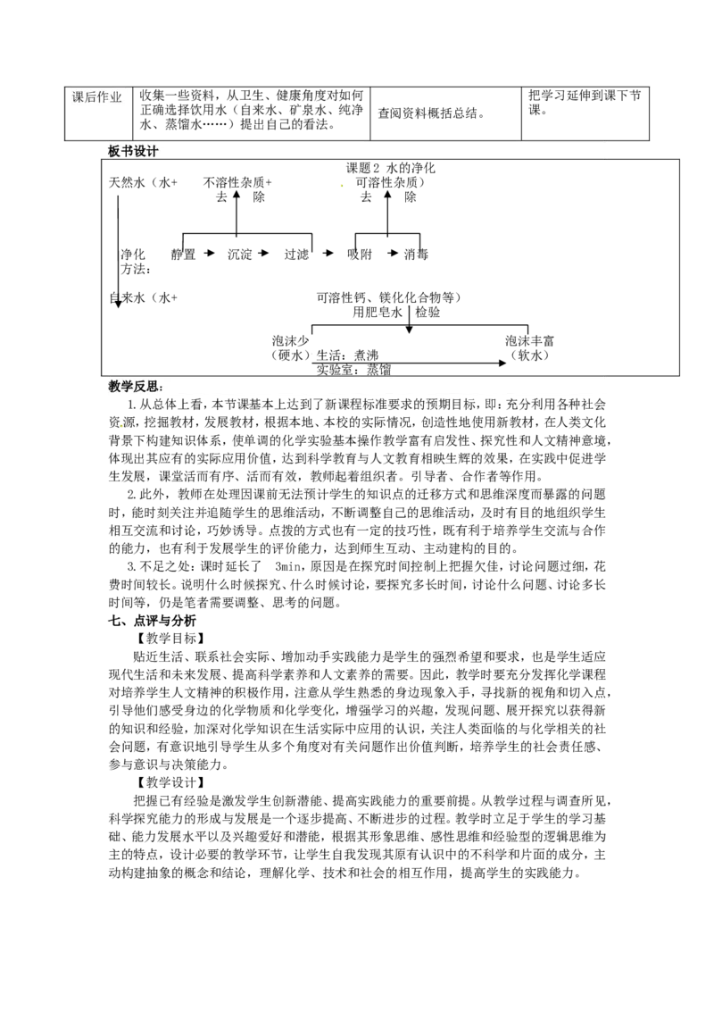 九年级化学上册-第四单元-课题2-水的净化教案-(新版)新人教版_初中化学_01.人教版初中化学_01.初中化学课件PPT--教案--试题_初中化学&mdash;课件&mdash;教案&mdash;试题-推荐_9年级上课件教案试题