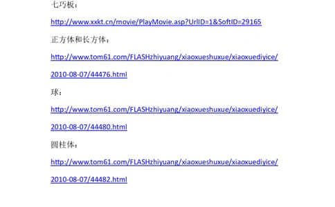 网站链接_26春北师大版数学二下_19、赠送其它资料_旧版_第1套：北师大版数学2下_总复习_备课资源_动画视频