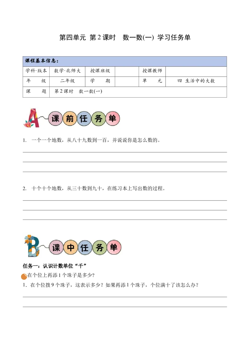 第四单元第2课时数一数（一）（学习任务单）（新教材）_26春北师大版数学二下_00、上课课件PPT+教案+任务单+分层作业更新中_01、学习任务单