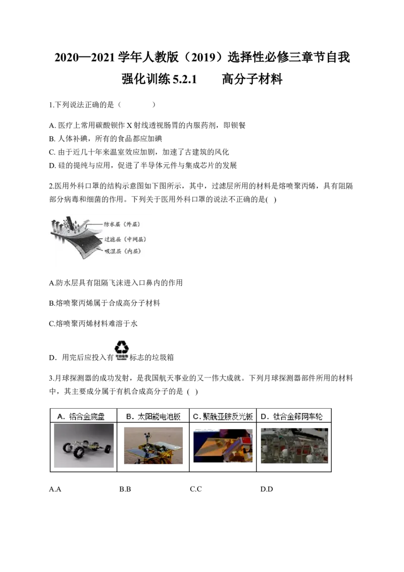 人教版（2019）化学选择性必修三5.2.1高分子材料_高化_2025春-人教版高中化学_05新版高中化学选择性必修3_5.练习_5.2高分子材料同步练习（3份，含解析）