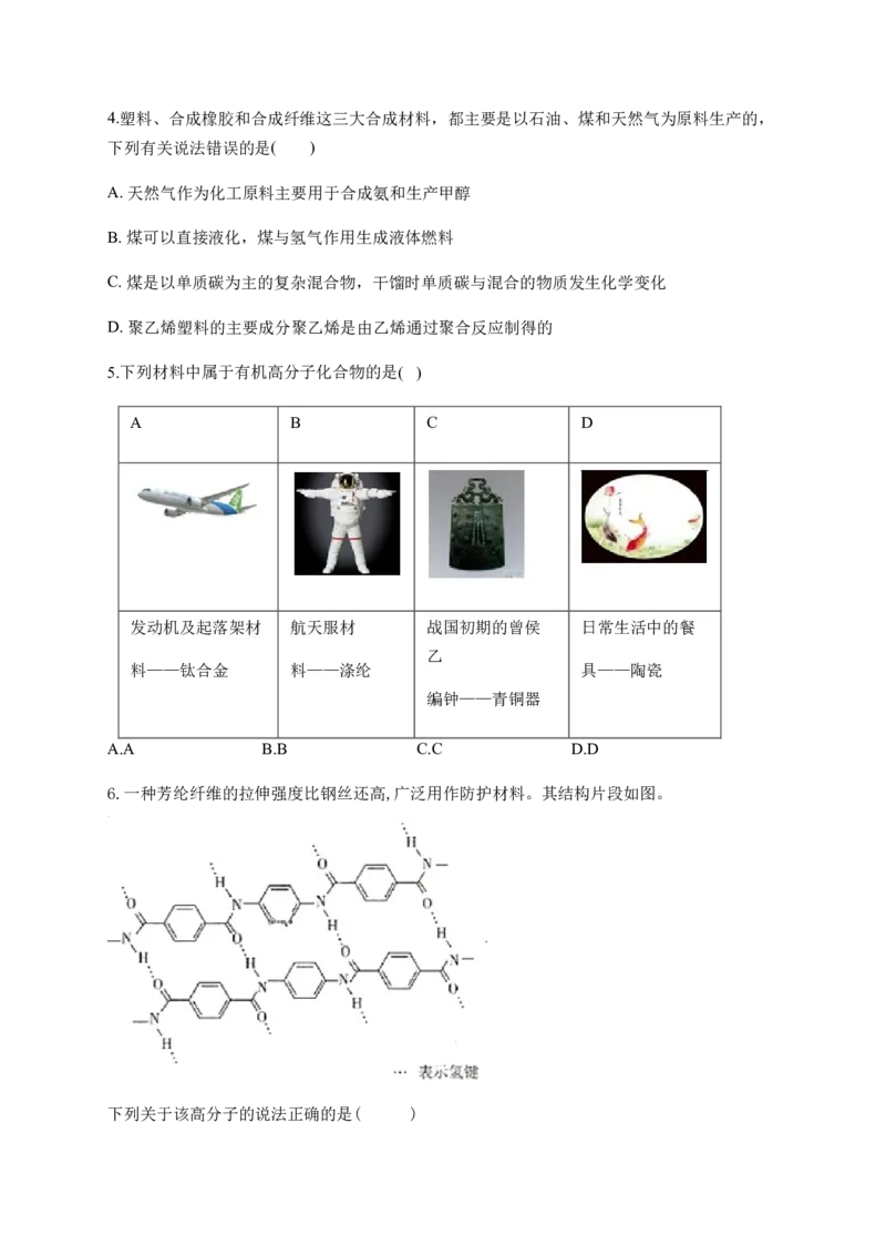 人教版（2019）化学选择性必修三5.2.1高分子材料_高化_2025春-人教版高中化学_05新版高中化学选择性必修3_5.练习_5.2高分子材料同步练习（3份，含解析）