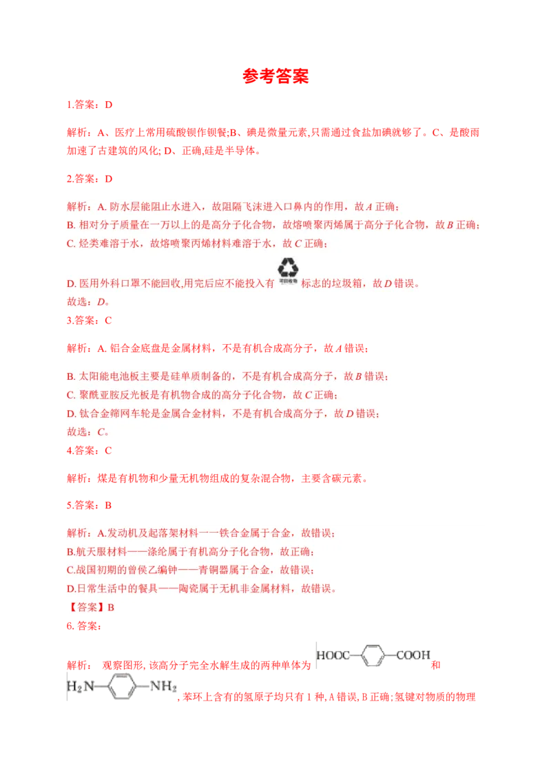 人教版（2019）化学选择性必修三5.2.1高分子材料_高化_2025春-人教版高中化学_05新版高中化学选择性必修3_5.练习_5.2高分子材料同步练习（3份，含解析）