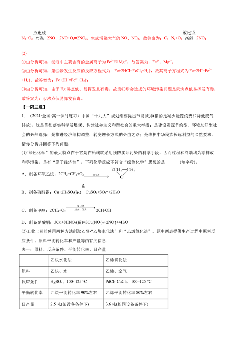 8.3环境保护与绿色化学（精讲）-（人教版2019必修第二册）（解析版）_高化_595801221724高中化学新人教版选择性必修一二三电子版教案PPT课件高中试卷_必修二册（人教版）_专项练习