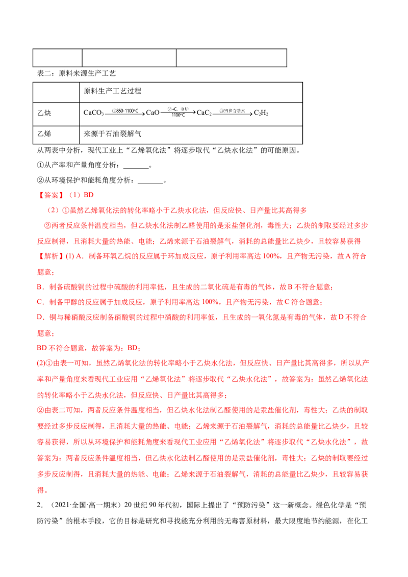 8.3环境保护与绿色化学（精讲）-（人教版2019必修第二册）（解析版）_高化_595801221724高中化学新人教版选择性必修一二三电子版教案PPT课件高中试卷_必修二册（人教版）_专项练习