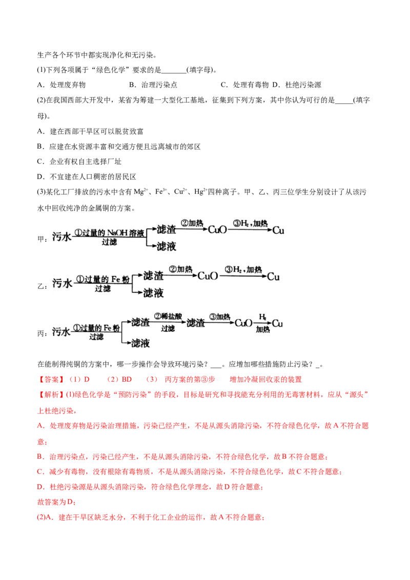 8.3环境保护与绿色化学（精讲）-（人教版2019必修第二册）（解析版）_高化_595801221724高中化学新人教版选择性必修一二三电子版教案PPT课件高中试卷_必修二册（人教版）_专项练习