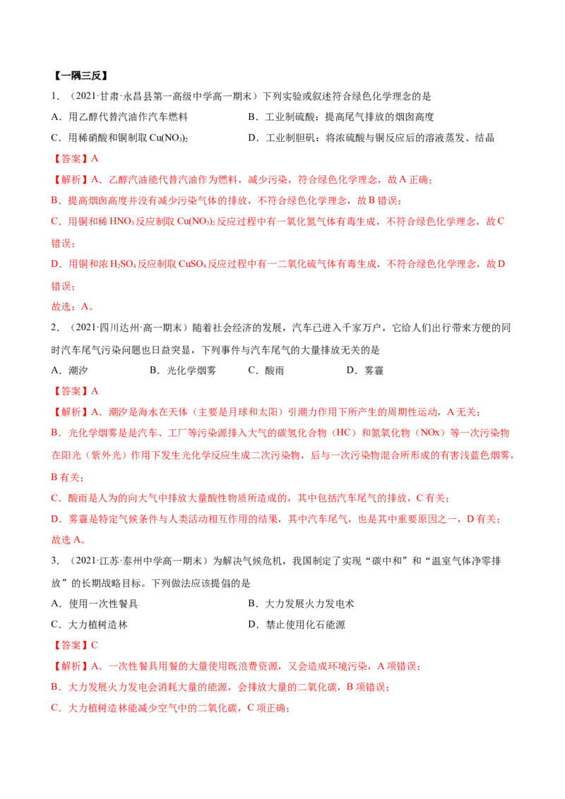 8.3环境保护与绿色化学（精讲）-（人教版2019必修第二册）（解析版）_高化_595801221724高中化学新人教版选择性必修一二三电子版教案PPT课件高中试卷_必修二册（人教版）_专项练习