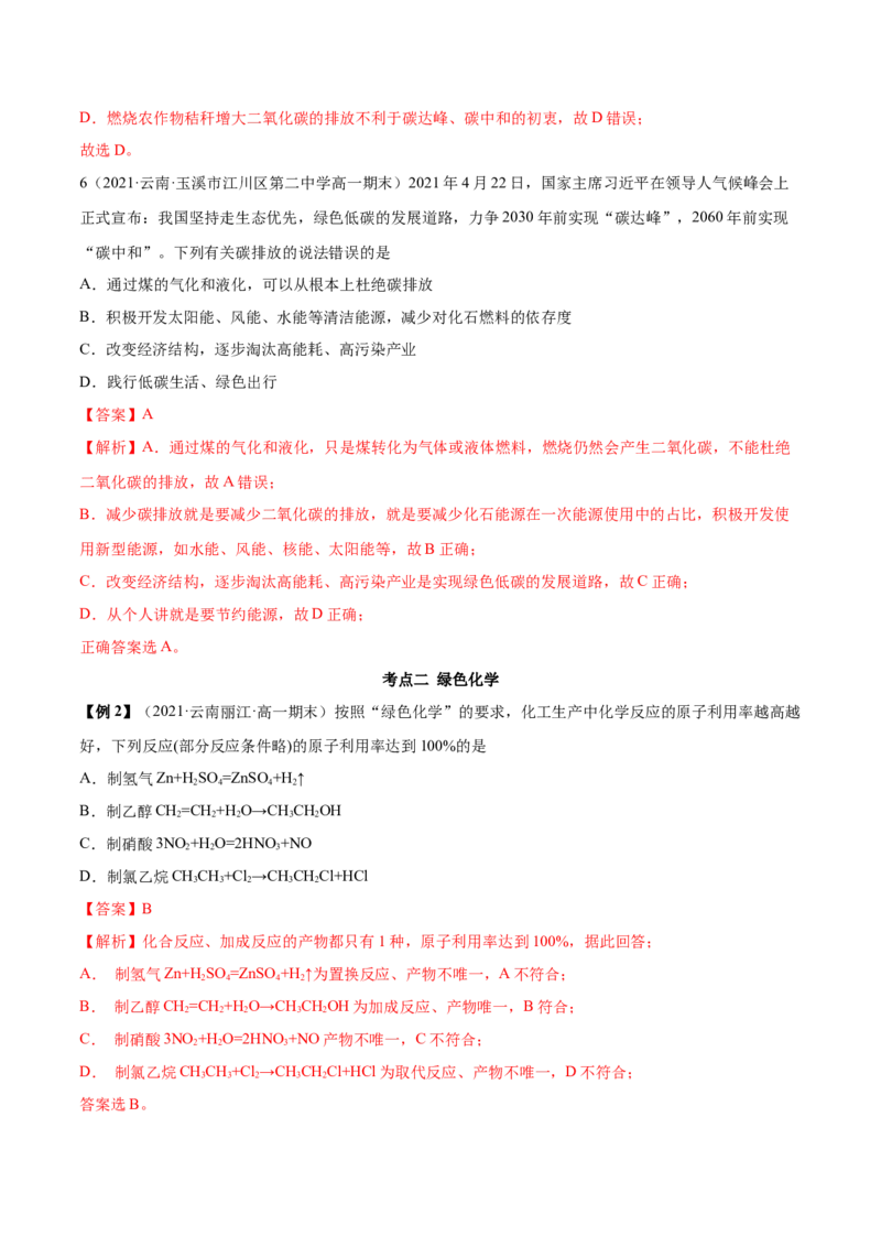 8.3环境保护与绿色化学（精讲）-（人教版2019必修第二册）（解析版）_高化_595801221724高中化学新人教版选择性必修一二三电子版教案PPT课件高中试卷_必修二册（人教版）_专项练习