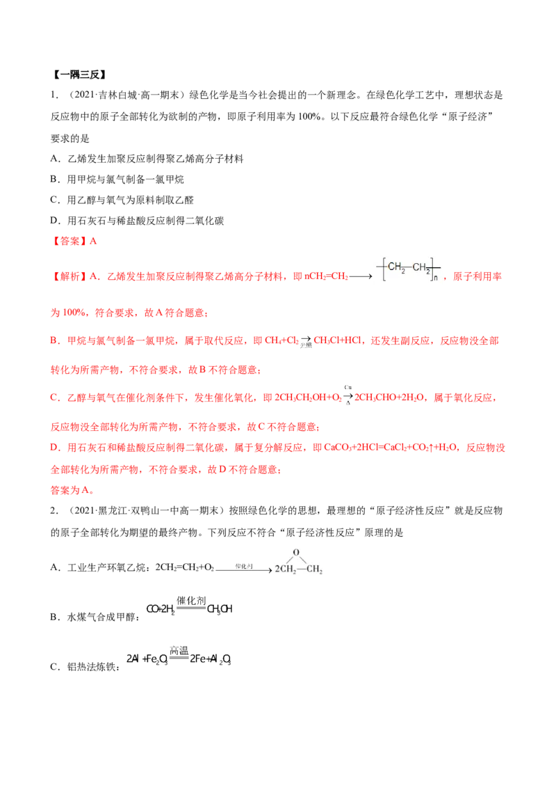 8.3环境保护与绿色化学（精讲）-（人教版2019必修第二册）（解析版）_高化_595801221724高中化学新人教版选择性必修一二三电子版教案PPT课件高中试卷_必修二册（人教版）_专项练习