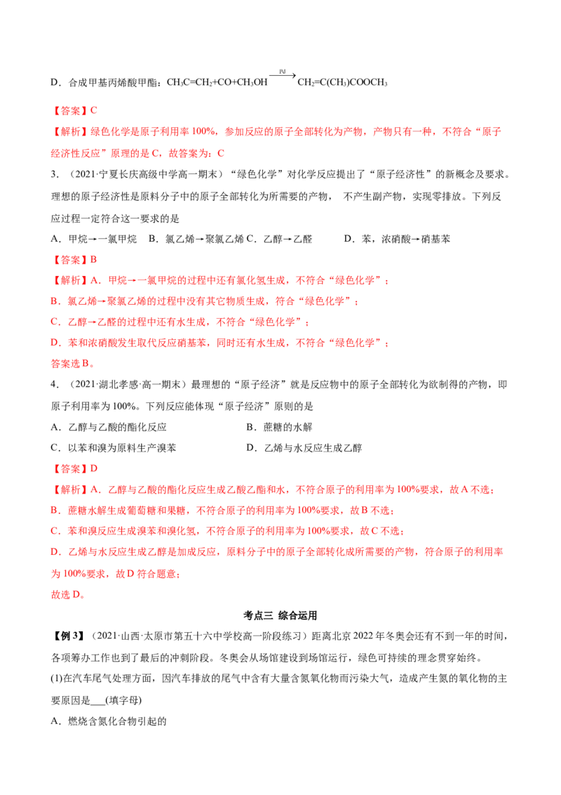8.3环境保护与绿色化学（精讲）-（人教版2019必修第二册）（解析版）_高化_595801221724高中化学新人教版选择性必修一二三电子版教案PPT课件高中试卷_必修二册（人教版）_专项练习