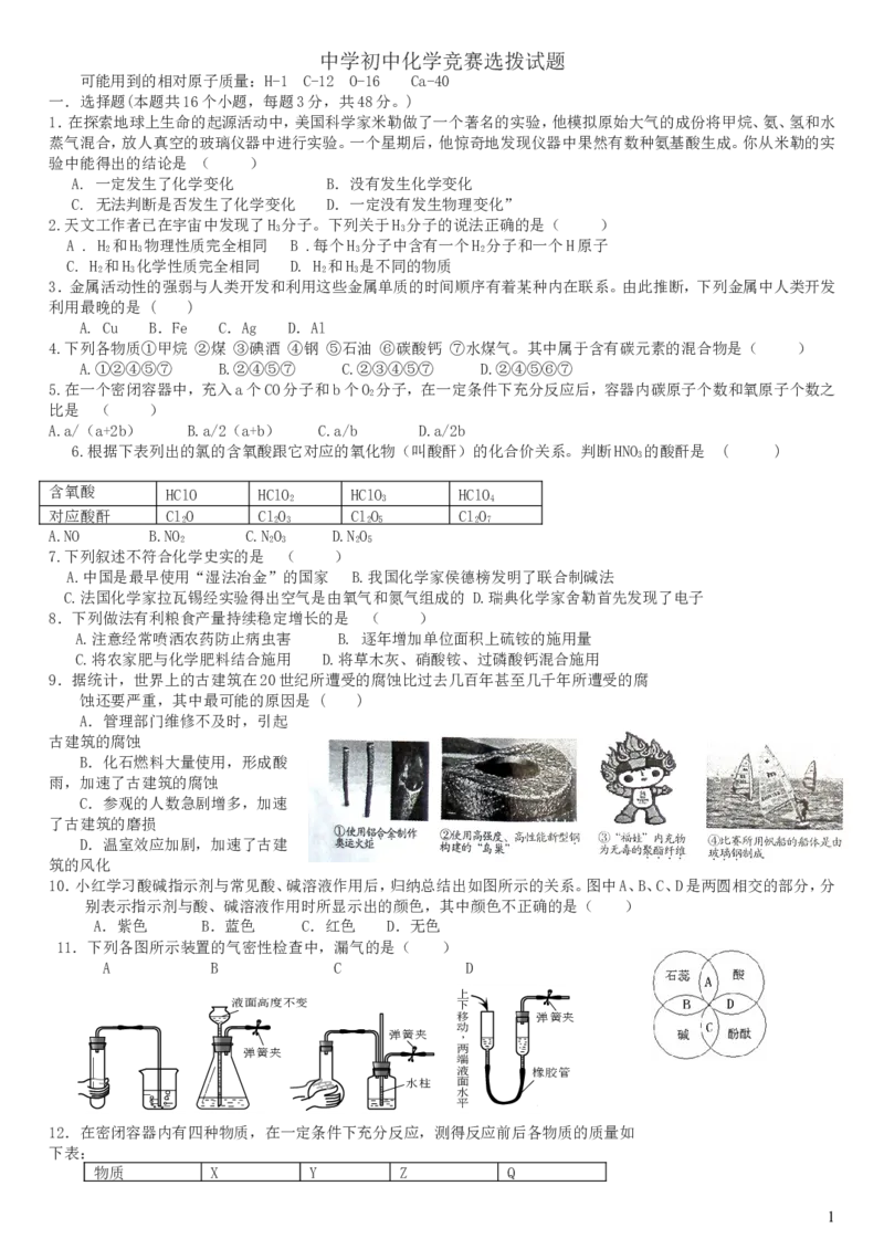 2012年全国初中化学竞赛(预赛试题)_初中化学_01.人教版初中化学_01.初中化学课件PPT--教案--试题_初中化学全套_化学试题