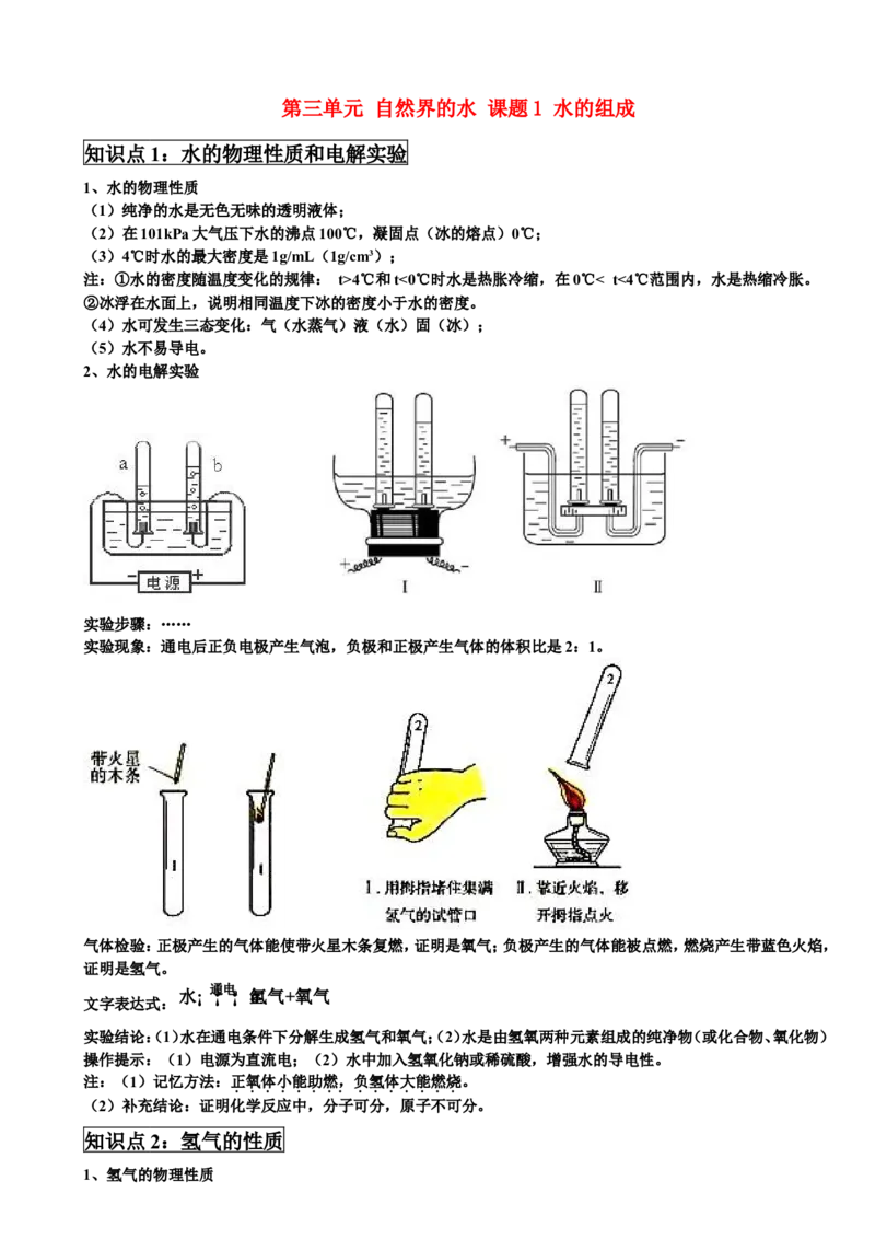 九年级化学上册第三单元-自然界的水-课题1-水的组成学案-新人教版_初中化学_01.人教版初中化学_01.初中化学课件PPT--教案--试题_初中化学&mdash;课件&mdash;教案&mdash;试题-推荐_9年级上教案