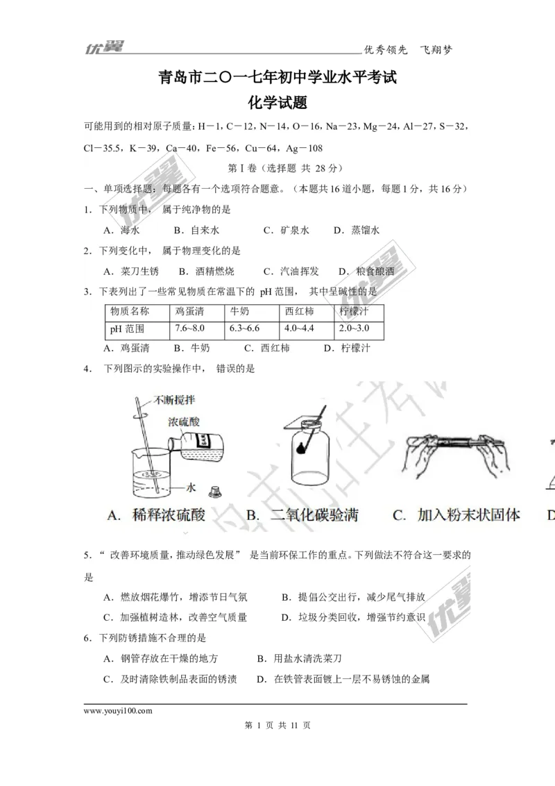 2017年山东省青岛市中考化学试卷及答案_初中化学_01.人教版初中化学_01.初中化学课件PPT--教案--试题_初中化学全套(课件--教案--配套)_18年初中化学9年级上_18秋九化上(RJ)--8.各地真题