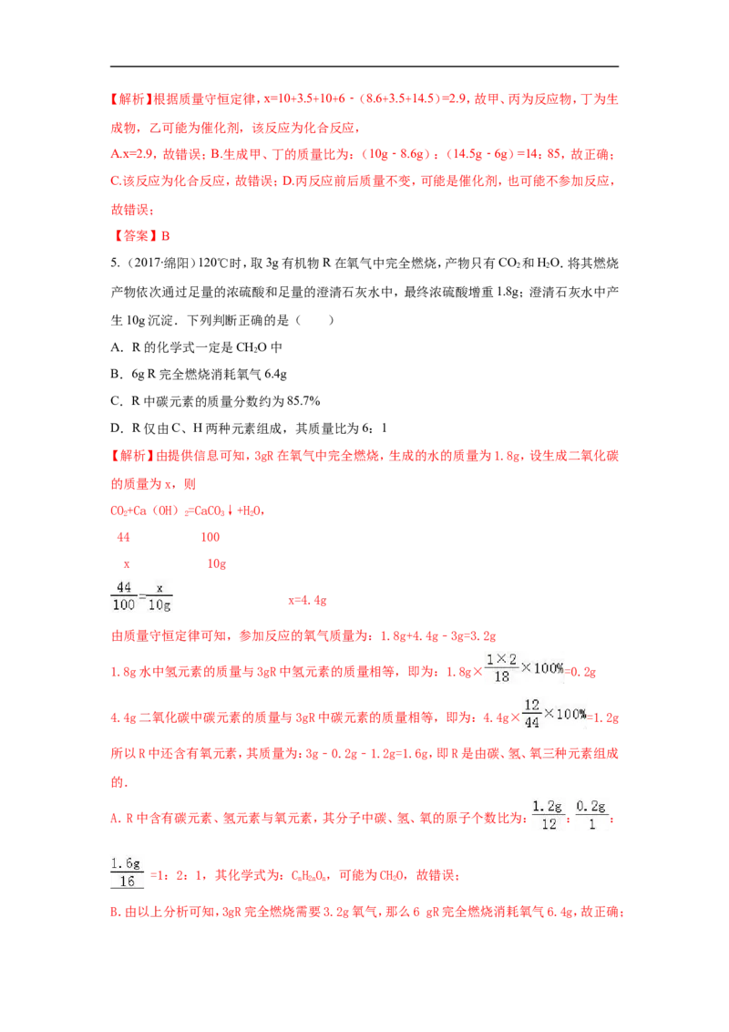 2018届中考化学总复习专题突破讲义：第四讲守恒思想_初中化学_01.人教版初中化学_07.初中化学中考总复习_2018届中考化学总复习专题突破讲义