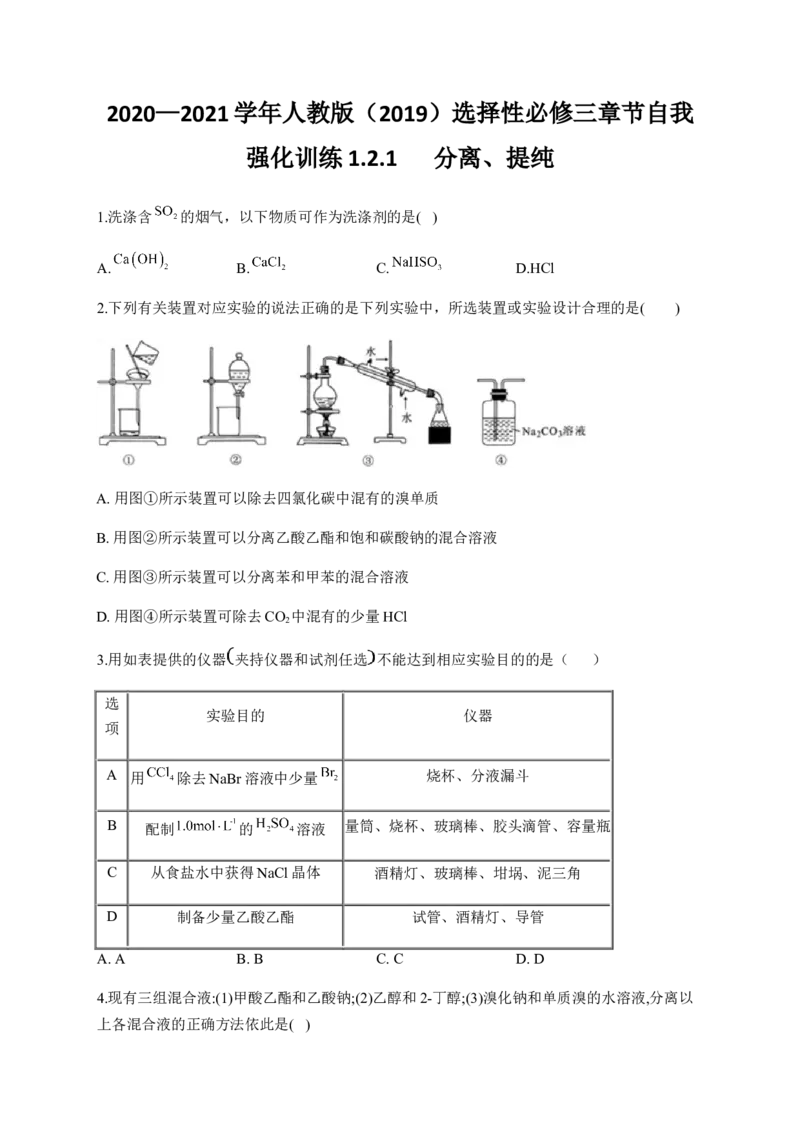 人教版（2019）化学选择性必修三1.2.1分离、提纯_高化_2025春-人教版高中化学_05新版高中化学选择性必修3_5.练习_1.2研究有机化合物的一般方法同步练习（4份，含解析）