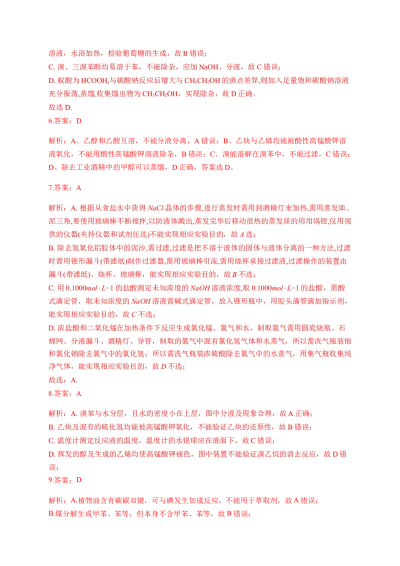 人教版（2019）化学选择性必修三1.2.1分离、提纯_高化_2025春-人教版高中化学_05新版高中化学选择性必修3_5.练习_1.2研究有机化合物的一般方法同步练习（4份，含解析）