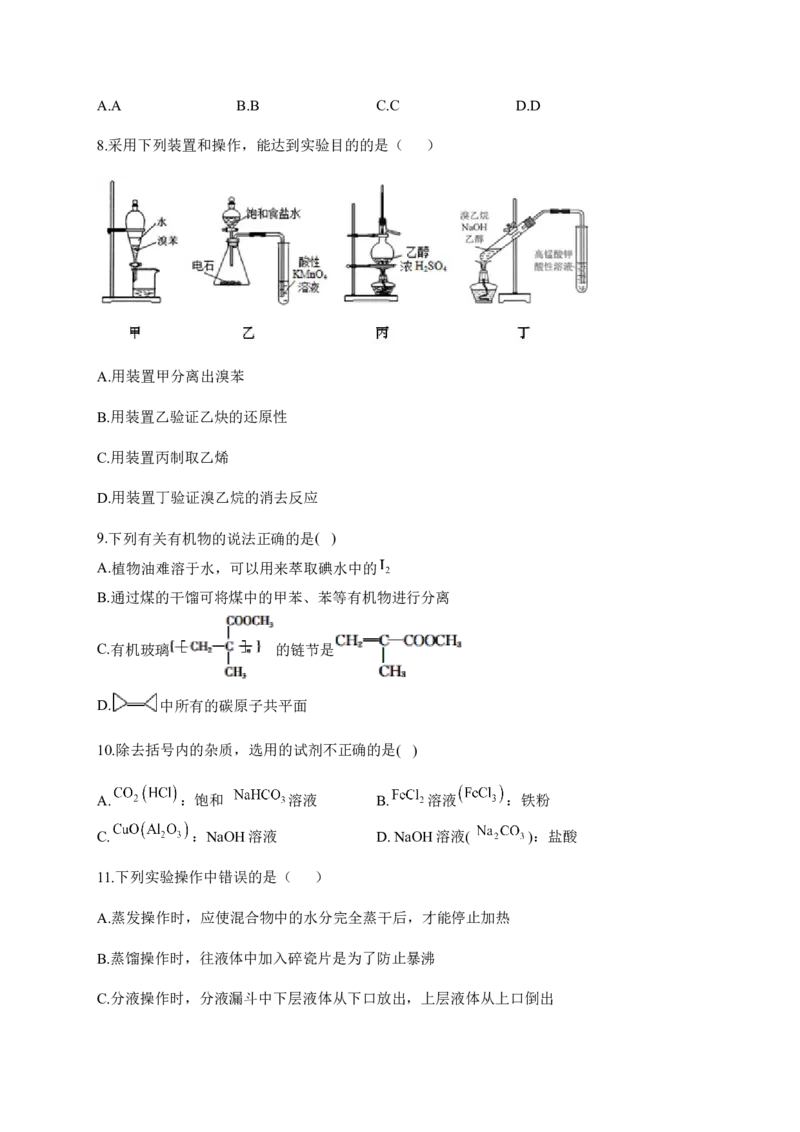 人教版（2019）化学选择性必修三1.2.1分离、提纯_高化_2025春-人教版高中化学_05新版高中化学选择性必修3_5.练习_1.2研究有机化合物的一般方法同步练习（4份，含解析）