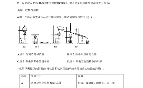 人教版（2019）化学选择性必修三1.2.1分离、提纯_高化_2025春-人教版高中化学_05新版高中化学选择性必修3_5.练习_1.2研究有机化合物的一般方法同步练习（4份，含解析）