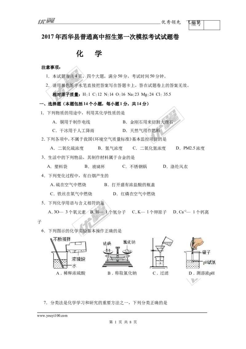 2017年河南省西华县年中招一模化学试题及答案_初中化学_01.人教版初中化学_01.初中化学课件PPT--教案--试题_初中化学全套(课件--教案--配套)_18年初中化学9年级下_2017月考、模拟卷