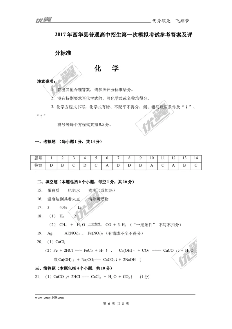 2017年河南省西华县年中招一模化学试题及答案_初中化学_01.人教版初中化学_01.初中化学课件PPT--教案--试题_初中化学全套(课件--教案--配套)_18年初中化学9年级下_2017月考、模拟卷