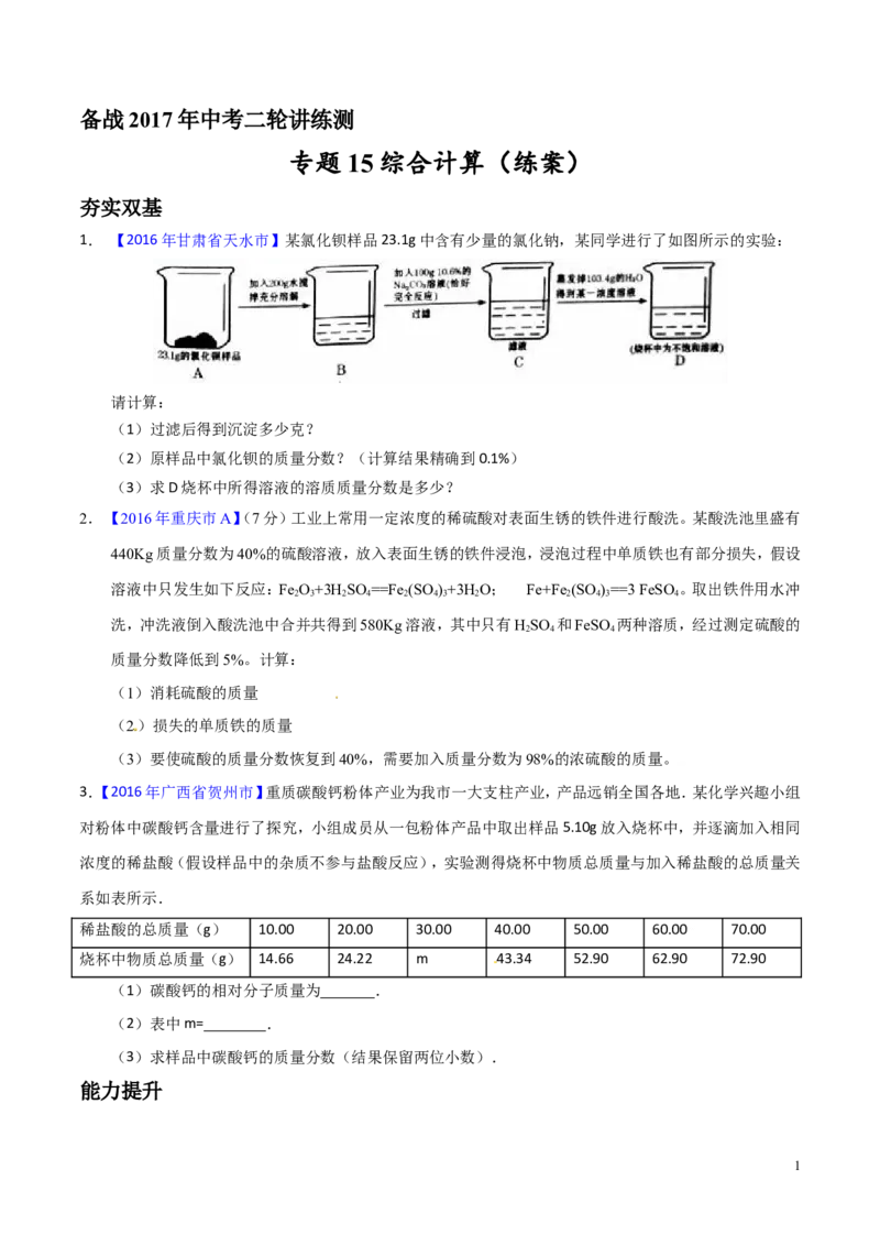 专题15综合计算（练）-备战2017年中考化学二轮复习讲练测（原卷版）_初中化学_01.人教版初中化学_07.初中化学中考总复习_备战2017年中考化学二轮复习讲练测（练）全套打包