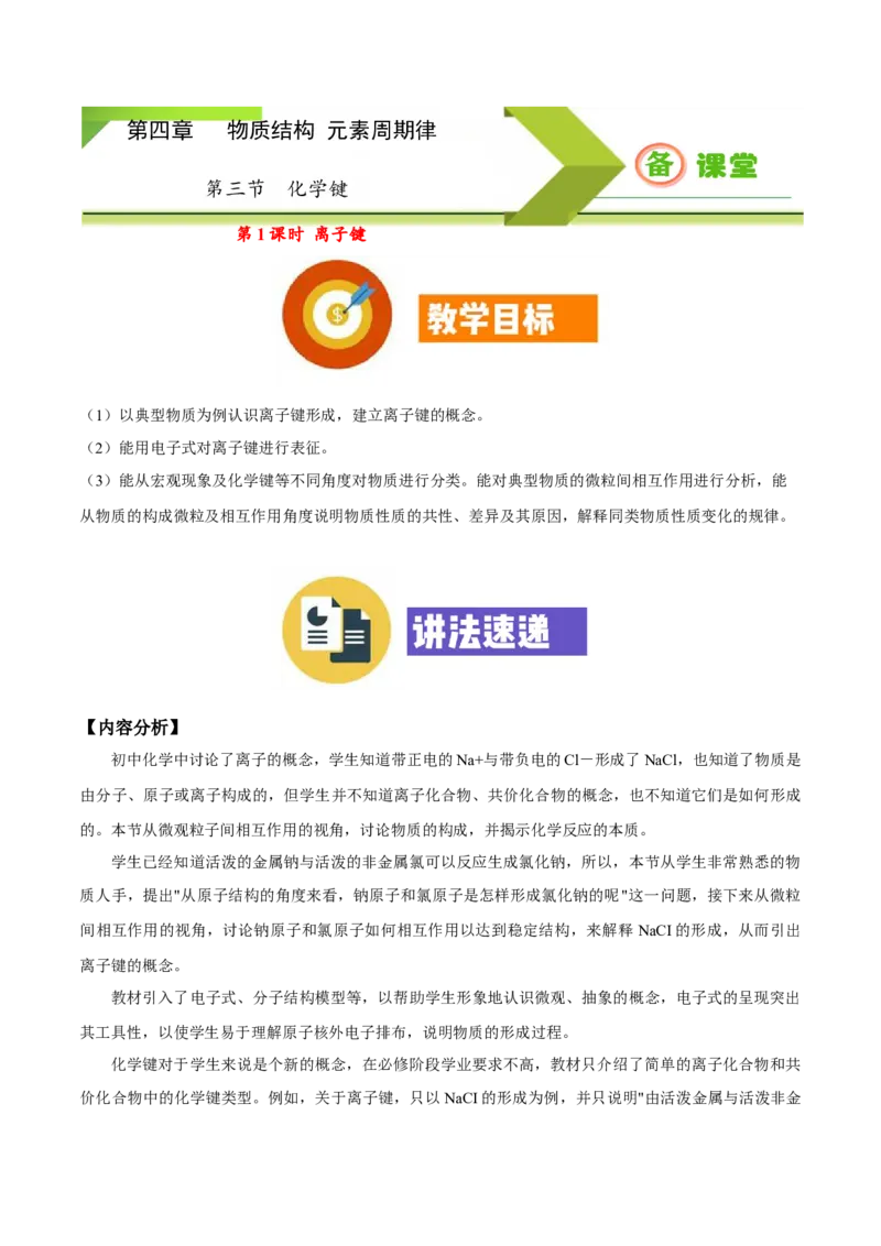 专题4.3.1离子键（备课堂教案）-上好化学课2020-2021学年高一上学期必修第一册同步备课系列（人教版2019）_高化_2025春-人教版高中化学_01新版高中化学必修一_1.课件+教案+练习配套版