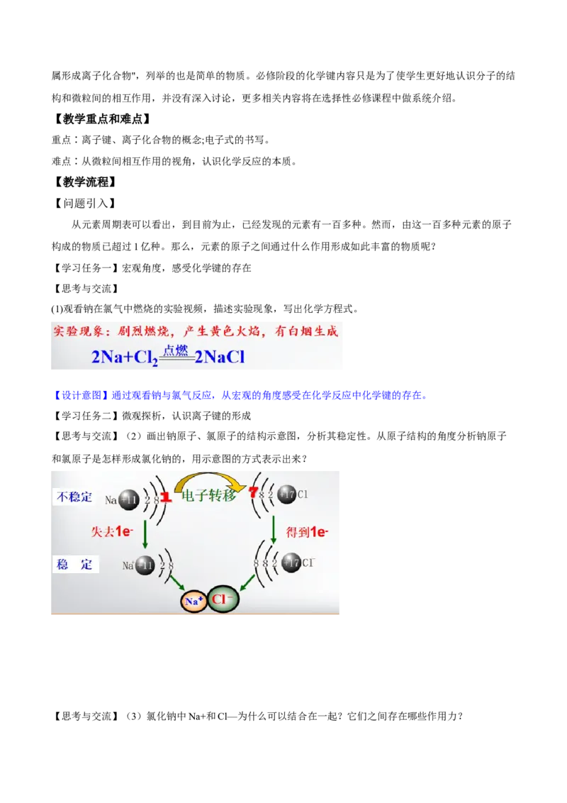 专题4.3.1离子键（备课堂教案）-上好化学课2020-2021学年高一上学期必修第一册同步备课系列（人教版2019）_高化_2025春-人教版高中化学_01新版高中化学必修一_1.课件+教案+练习配套版