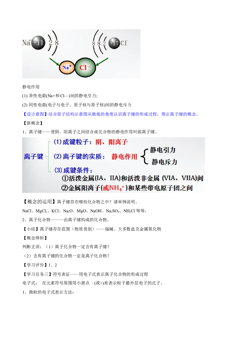 专题4.3.1离子键（备课堂教案）-上好化学课2020-2021学年高一上学期必修第一册同步备课系列（人教版2019）_高化_2025春-人教版高中化学_01新版高中化学必修一_1.课件+教案+练习配套版