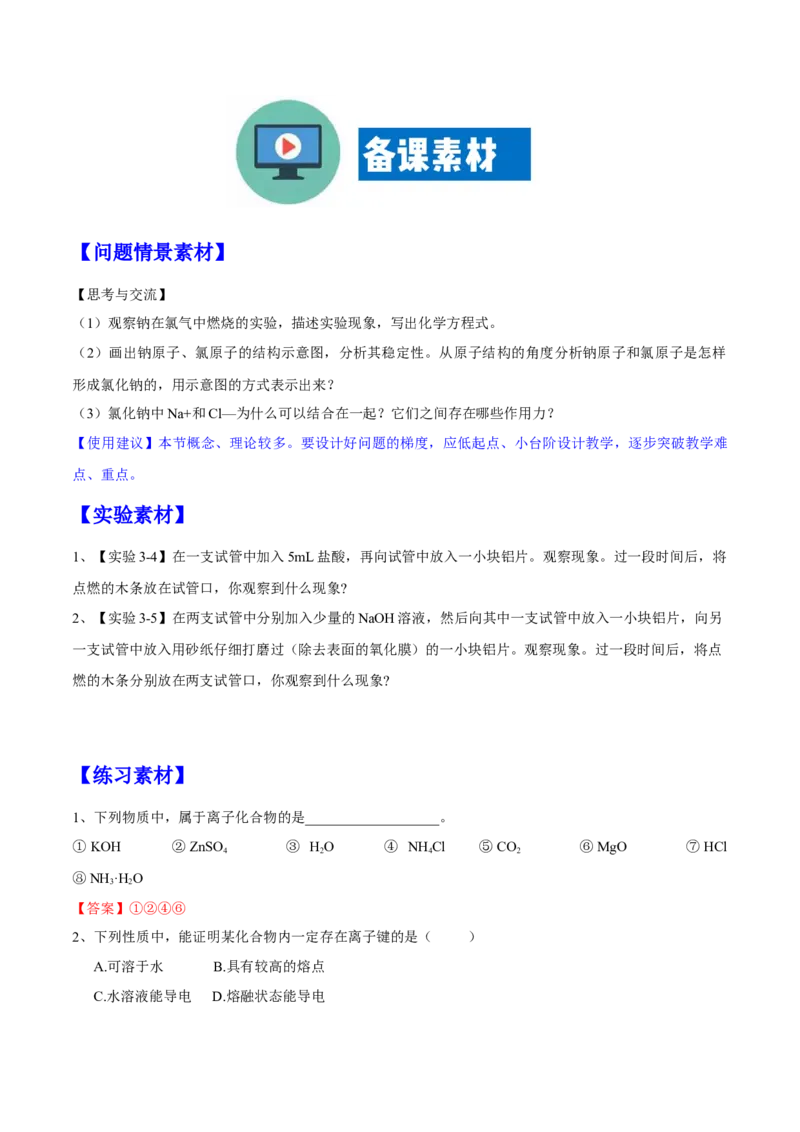 专题4.3.1离子键（备课堂教案）-上好化学课2020-2021学年高一上学期必修第一册同步备课系列（人教版2019）_高化_2025春-人教版高中化学_01新版高中化学必修一_1.课件+教案+练习配套版