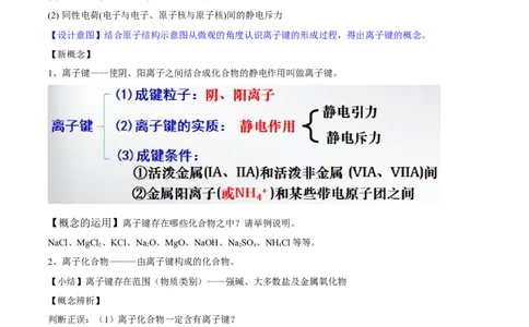 专题4.3.1离子键（备课堂教案）-上好化学课2020-2021学年高一上学期必修第一册同步备课系列（人教版2019）_高化_2025春-人教版高中化学_01新版高中化学必修一_1.课件+教案+练习配套版