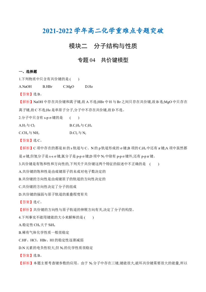 专题04共价键模型（突破专练）-（人教版2019选择性必修2）（解析版）_高化_595801221724高中化学新人教版选择性必修一二三电子版教案PPT课件高中试卷_选择性必修2册（人教版）_专项练习